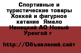 Спортивные и туристические товары Хоккей и фигурное катание. Ямало-Ненецкий АО,Новый Уренгой г.